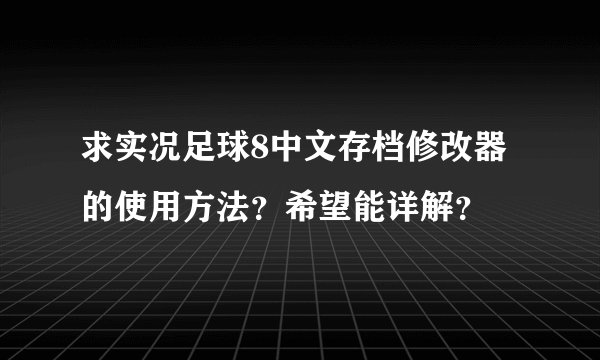 求实况足球8中文存档修改器的使用方法?希望能详解?