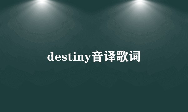 destiny音译歌词