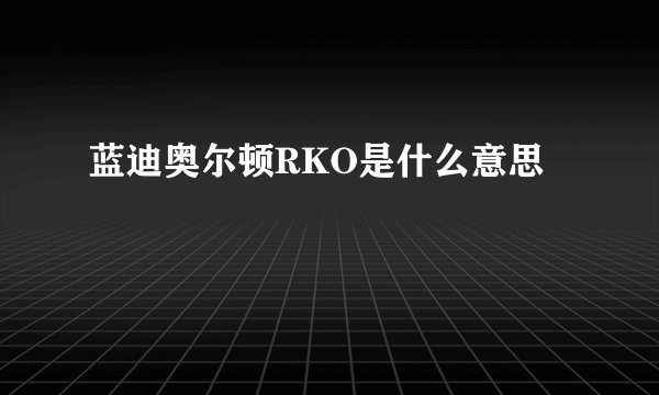 蓝迪奥尔顿RKO是什么意思