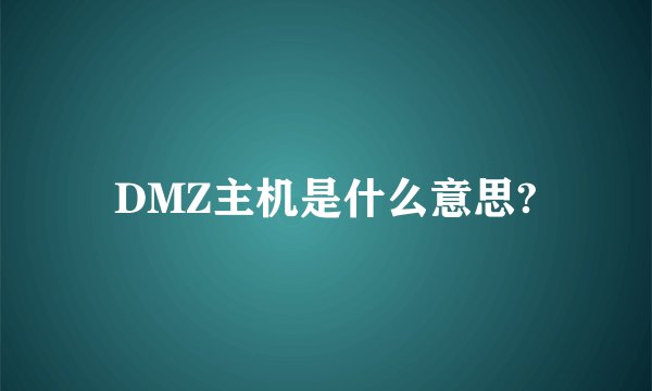 DMZ主机是什么意思?