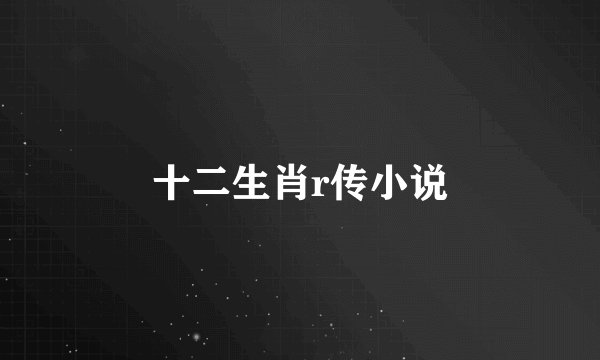 十二生肖r传小说