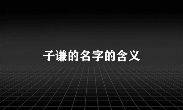 子谦的名字的含义