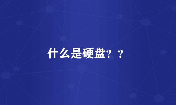 什么是硬盘？？