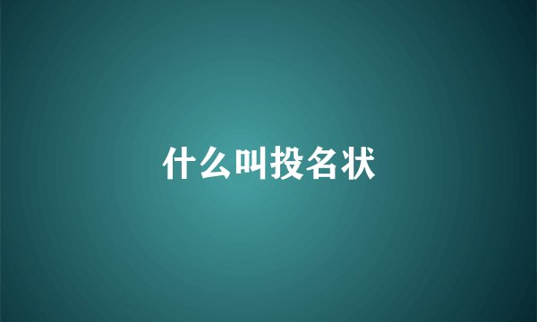什么叫投名状