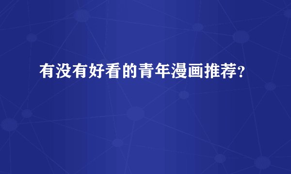 有没有好看的青年漫画推荐？