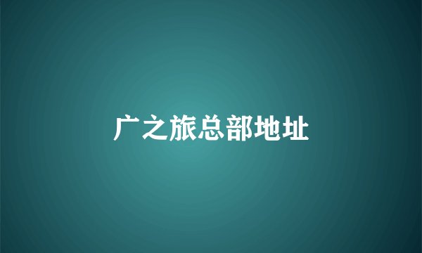 广之旅总部地址