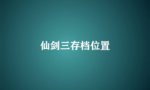 仙剑三存档位置