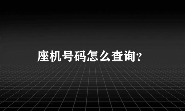座机号码怎么查询？