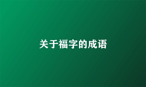 关于福字的成语
