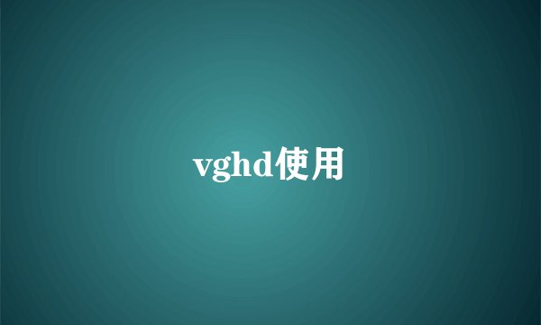 vghd使用