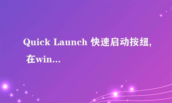 Quick Launch 快速启动按纽, 在win7中如何找到在哪里.?