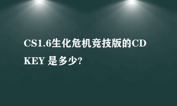 CS1.6生化危机竞技版的CD KEY 是多少?