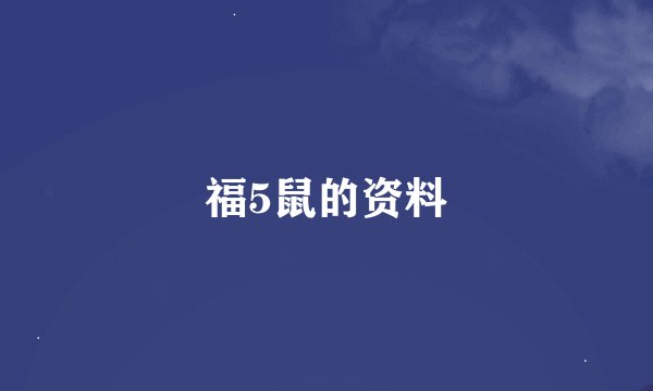 福5鼠的资料