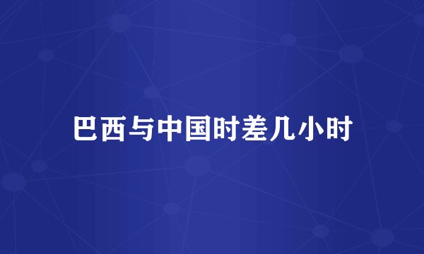 巴西与中国时差几小时