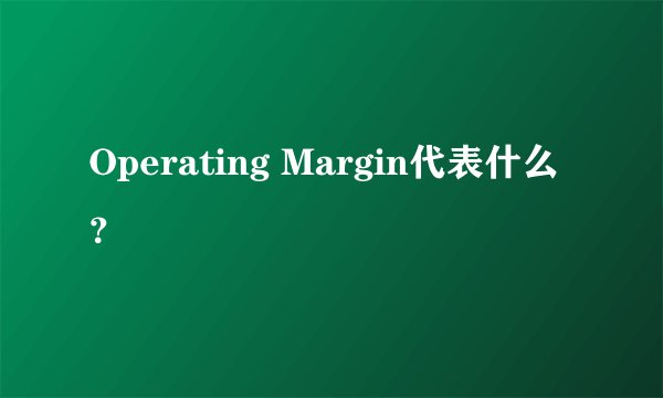 Operating Margin代表什么?