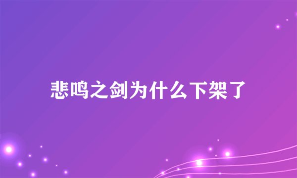 悲鸣之剑为什么下架了
