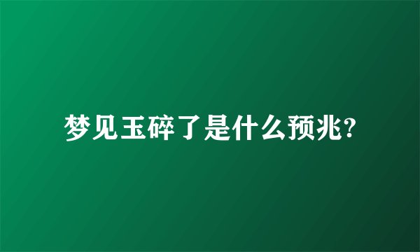 梦见玉碎了是什么预兆?