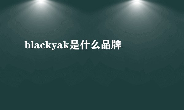 blackyak是什么品牌