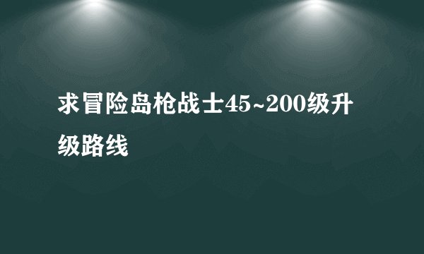 求冒险岛枪战士45~200级升级路线