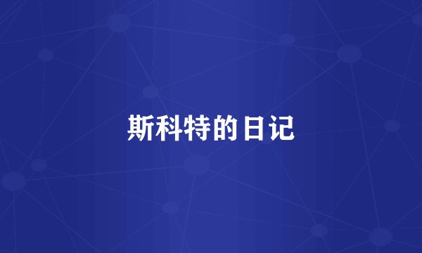 斯科特的日记