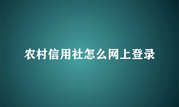 农村信用社怎么网上登录
