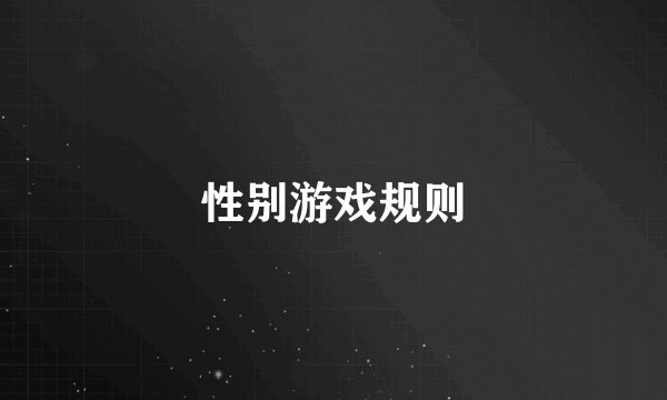 性别游戏规则