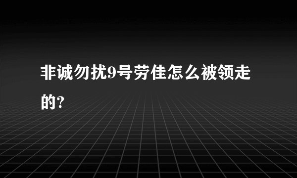 非诚勿扰9号劳佳怎么被领走的?