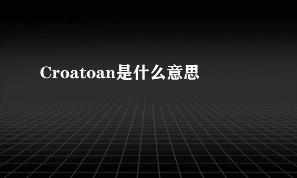 Croatoan是什么意思