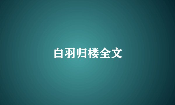白羽归楼全文