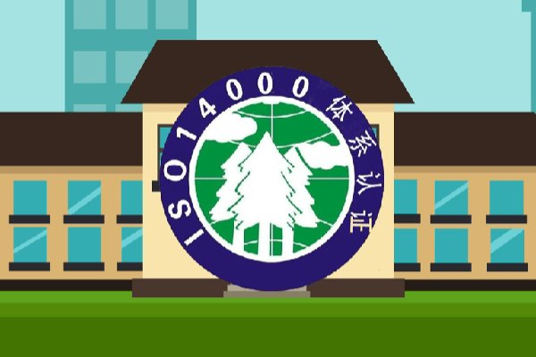 iso14000认证是哪一方面的认证