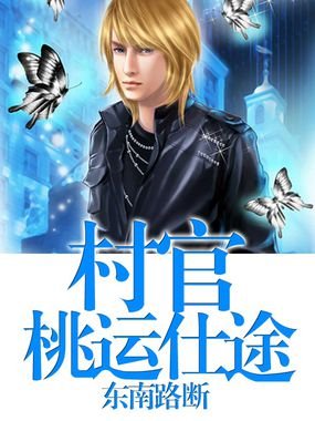 仕途官运的内容简介