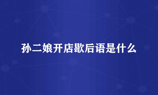 孙二娘开店歇后语是什么