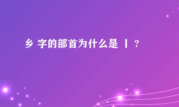 乡 字的部首为什么是 丨 ?