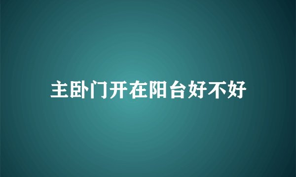 主卧门开在阳台好不好