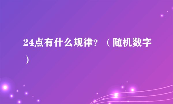 24点有什么规律？（随机数字）