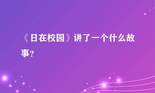 《日在校园》讲了一个什么故事?
