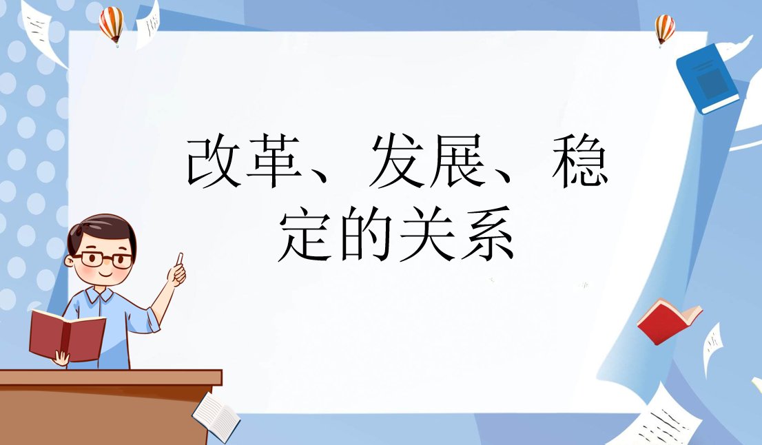 简述改革发展稳定的关系
