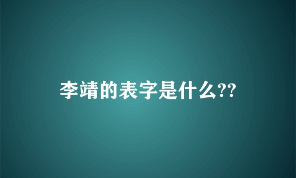 李靖的表字是什么??
