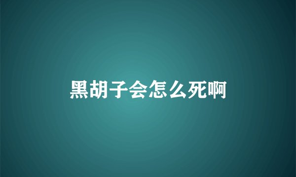 黑胡子会怎么死啊