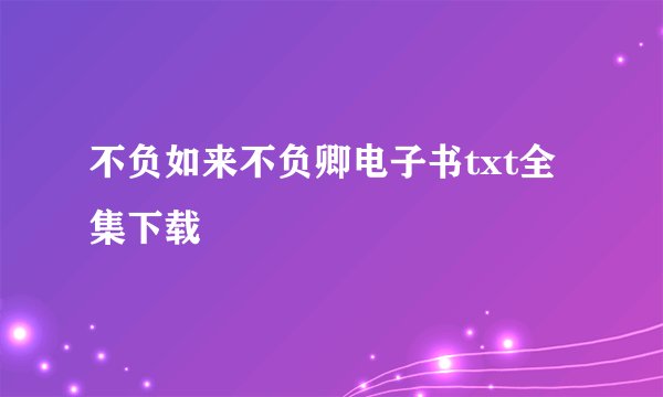 不负如来不负卿电子书txt全集下载