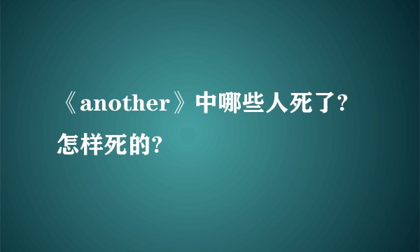 《another》中哪些人死了?怎样死的?