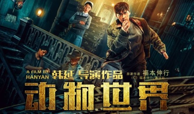 《动物世界》电影结局彩蛋是什么？