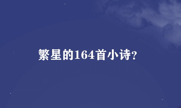 繁星的164首小诗?