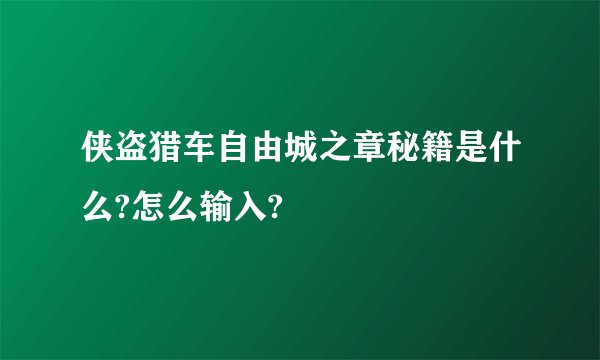 侠盗猎车自由城之章秘籍是什么?怎么输入?