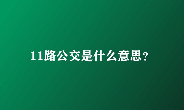 11路公交是什么意思？
