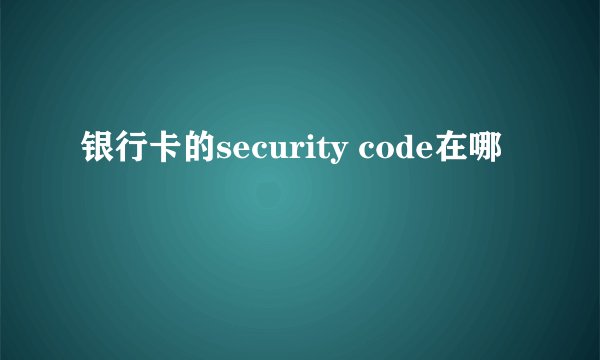 银行卡的security code在哪