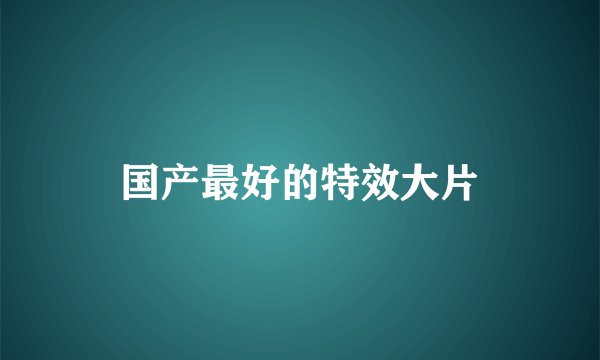 国产最好的特效大片