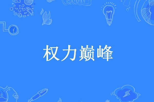 官场小说排行榜前十名