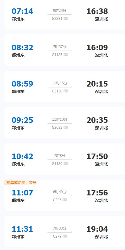 郑州坐高铁到深圳北站要多久？