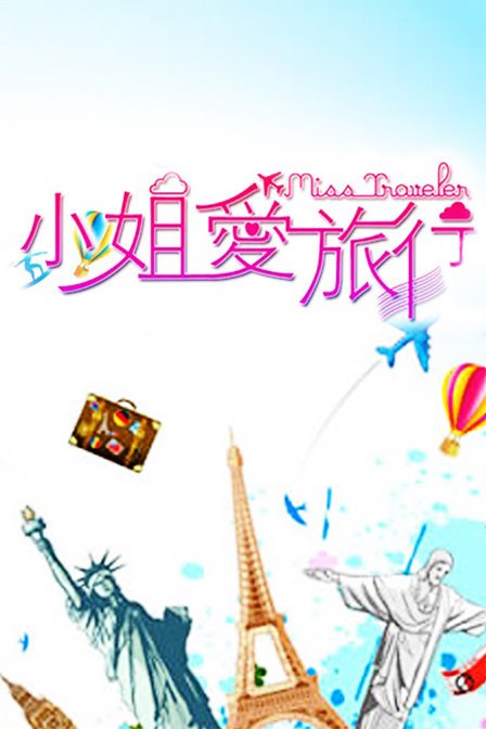 小姐爱旅行的各期内容